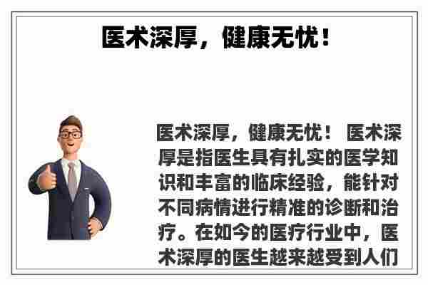 医术深厚，健康无忧！